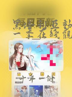 黑塔利亚动漫第一季在线观看