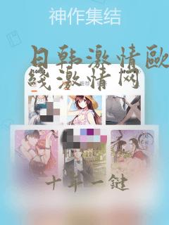 日韩激情欧美在线激情网