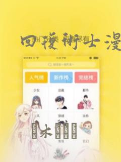 回复术士漫画