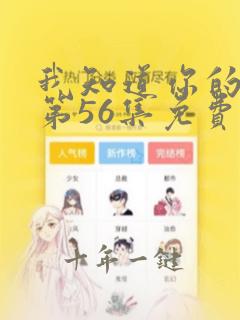我知道你的秘密第56集免费观看