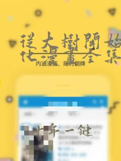 从大树开始的进化漫画全集免费