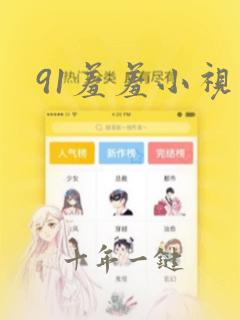 91羞羞小视频