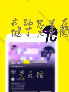 我师兄实在太稳健了免费阅读原文