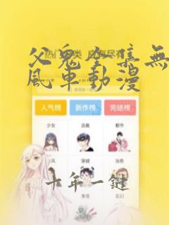 父鬼全集无删减风车动漫