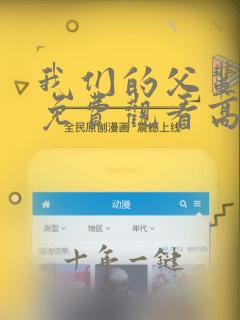 我们的父辈全集免费观看高清无删减版完整版