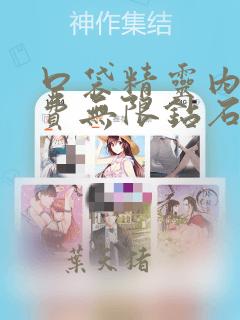 口袋精灵内购免费无限钻石版