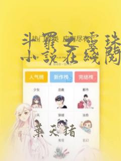 斗罗之灵珠神剑小说在线阅读免费