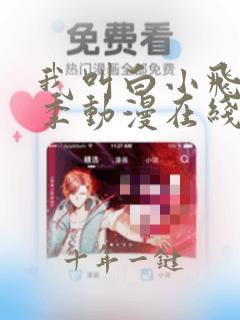 我叫白小飞第一季动漫在线观看完整版免费
