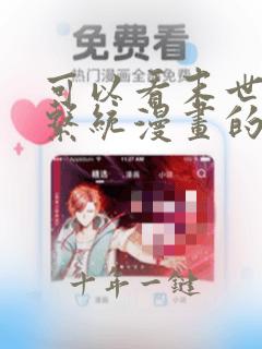 可以看末世超级系统漫画的软件