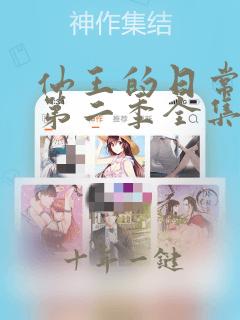 仙王的日常生活第二季全集免费完整版