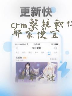 crm系统软件哪家便宜