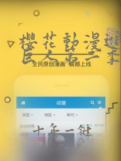 樱花动漫进击的巨人第二季在线观看主题曲