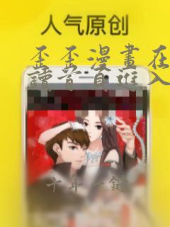 歪歪漫画在线阅读首页进入