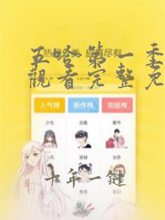 五哈第一季在线观看完整免费高清