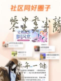 帐中香小说在线全文免费阅读下载无弹窗