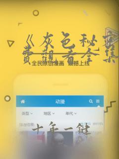 《灰色秘密》免费观看全集