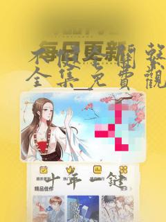 不健全关系动漫全集免费观看