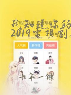 我知道你的秘密2019电视剧在线观看