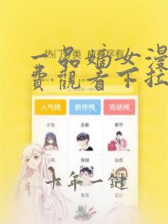 一品嫡女漫画免费观看下拉式六漫画