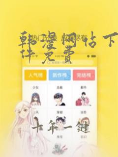 韩漫网站下载软件免费