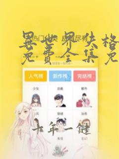 异世界失格漫画免费全集免费观看