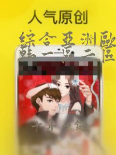 综合亚洲欧美日韩一区二区