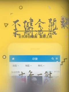不健全关系免费未删减版