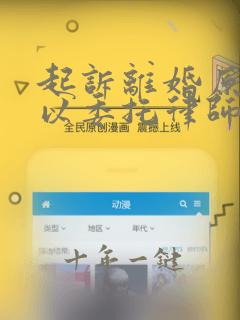 起诉离婚原告可以委托律师出庭吗