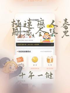 极速恋人泰剧无删减全集免费观看第二季