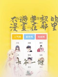 不过是黎明时分漫画在哪里看免费