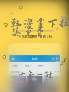 韩漫画下拉式全集免费