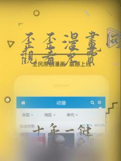 歪歪漫画网在线观看免费