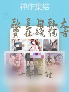 欧美日韩大片免费在线观看