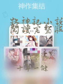 牧神记小说免费阅读完整版无弹窗