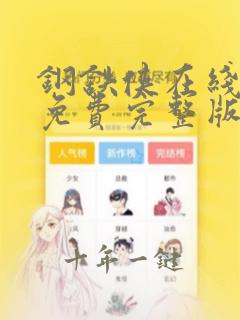 钢铁侠在线观看免费完整版