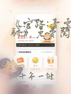 《官路:青云天骄》免费阅读笔趣阁