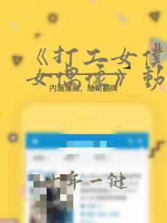 《打工女仆是少女偶像》动漫免费观看