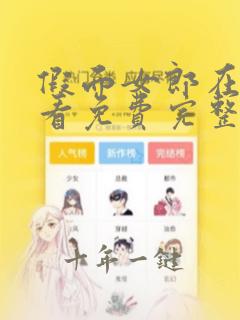 假面女郎在线观看免费完整版高清