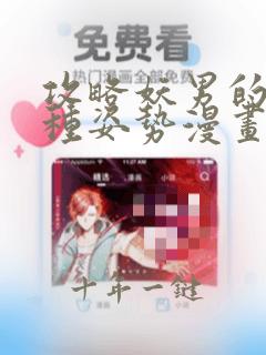 攻略妖男的一万种姿势漫画下拉式快看