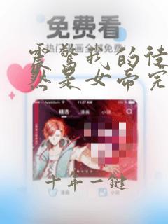 震惊我的徒弟居然是女帝完结版