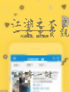 江湖之不良人第一季免费观看动漫