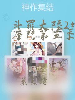 斗罗大陆2绝世唐门第五季免费观看19