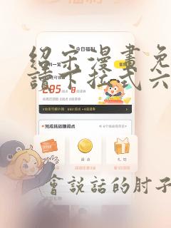 绍宋漫画免费阅读下拉式六漫画