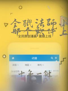 全职法师小说在哪个软件上看