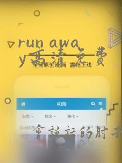 run away高清免费