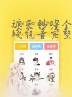 遮天动漫全集在线观看完整版108集