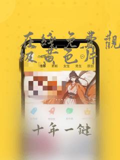 在线免费观看三级黄色片