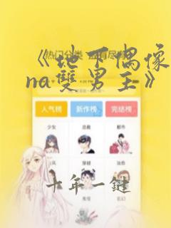 《地下偶像sana双男主》动漫免费