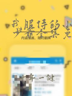我服侍的小姐变少爷全集免费漫画