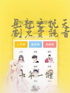见龙之挽天倾短剧免费观看高清在线
